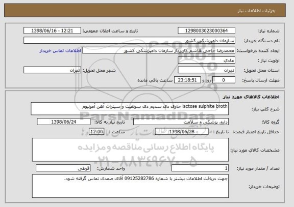 استعلام lactose sulphite broth حاوی دی سدیم دی سولفیت و سیترات آهن آمونیوم