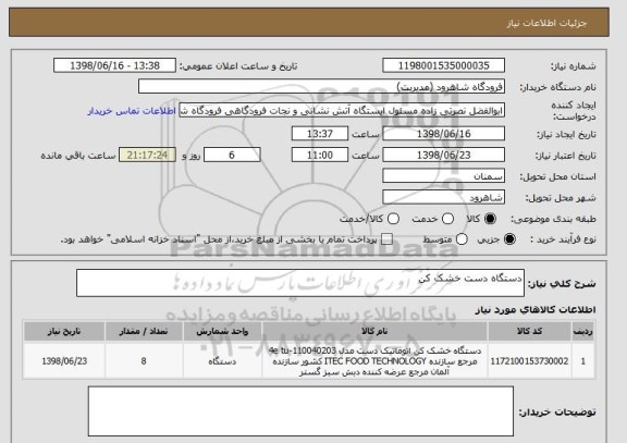 استعلام دستگاه دست خشک کن