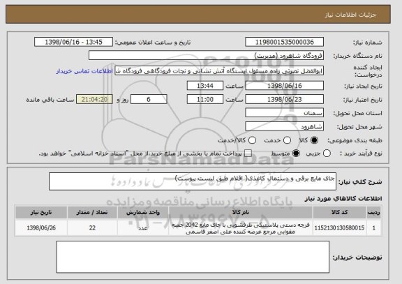 استعلام جای مایع برقی و دستمال کاغذی( اقلام طبق لیست پیوست)