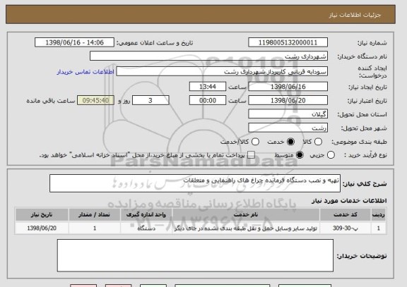 استعلام تهیه و نصب دستگاه فرمانده چراغ های راهنمایی و متعلقات 