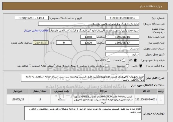 استعلام خرید تجهیزان کامپیوتری وتبلت وویدئوپروجکشن طبق لیست پیوست سررسید اسناد خزانه اسلامی به تاریخ 99/7/21می باشد