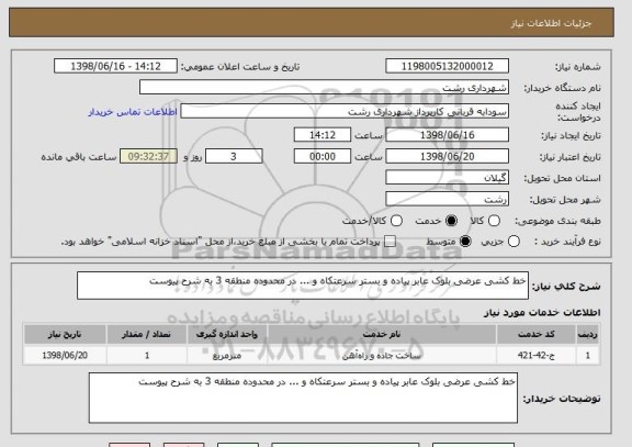 استعلام خط کشی عرضی بلوک عابر پیاده و بستر سرعتکاه و ... در محدوده منطقه 3 به شرح پیوست 