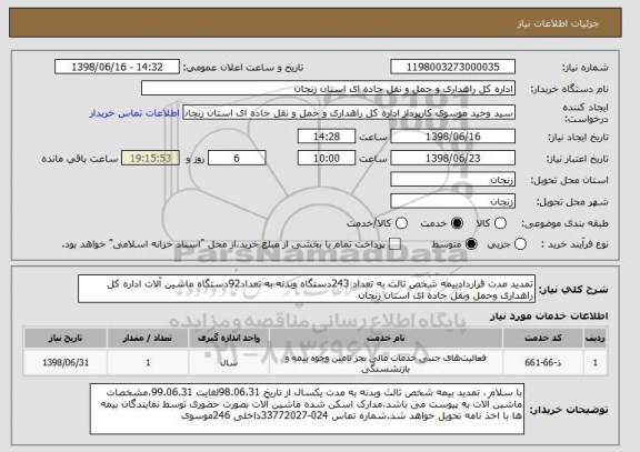 استعلام تمدید مدت قراردادبیمه شخص ثالث به تعداد 243دستگاه وبدنه به تعداد92دستگاه ماشین آلات اداره کل راهداری وحمل ونقل جاده ای استان زنجان