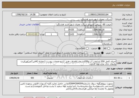 استعلام اجرای کامل 250 انشعاب آب و250انشعاب فاضلاب طبق شرح خدمات پیوست (حفاری (4الی7متر)وپرکردن وانتقال خاک مازاد،لوله گذاری،