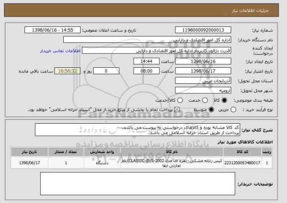 استعلام کد کالا مشابه بوده و کالاهای درخواستی به پیوست می باشد.
پرداخت از طریق اسناد خزانه اسلامی می باشد.