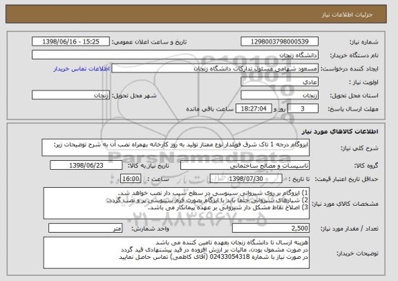 استعلام ایزوگام درجه 1 تاک شرق فویلدار نوع ممتاز تولید به روز کارخانه بهمراه نصب آن به شرح توضیحات زیر: