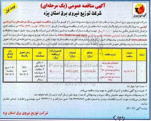 آگهی مناقصه عمومی,مناقصه انجام فعالیت های توسعه و احداث و اصلاح بهینه سازی...