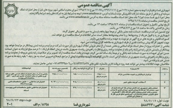 مناقصه عمومی, مناقصه بولوار شیبائیان و...