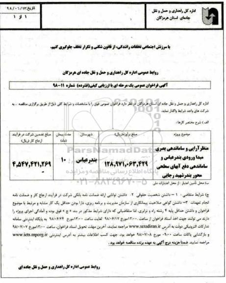 فراخوان عمومی , فراخوان منظرآرایی و ساماندهی بصری مبدا ورودی ... 