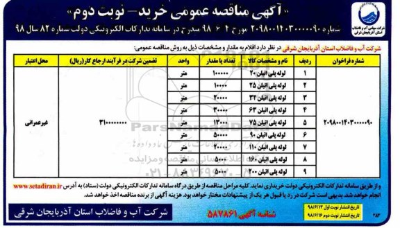 مناقصه عمومی, مناقصه لوله پلی اتیلن  - نوبت دوم 