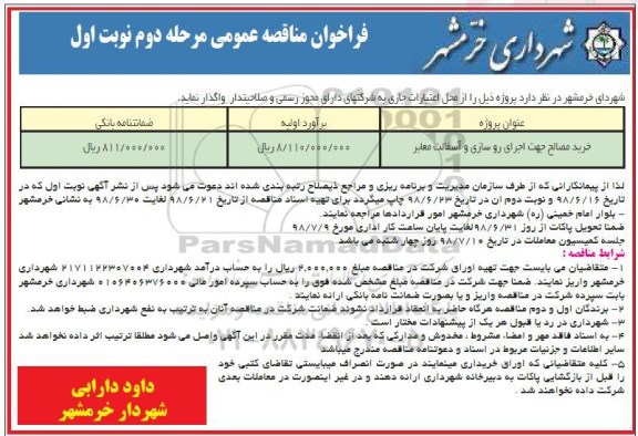 فراخوان مناقصه عمومی ,مناقصه خرید مصالح جهت اجرای روسازی و آسفالت معابر