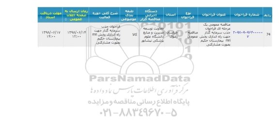 مناقصه راه اندازی بخش mri 