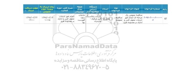 مناقصه,مناقصه انجام امور خدمات عمومی، فنی و اداری 