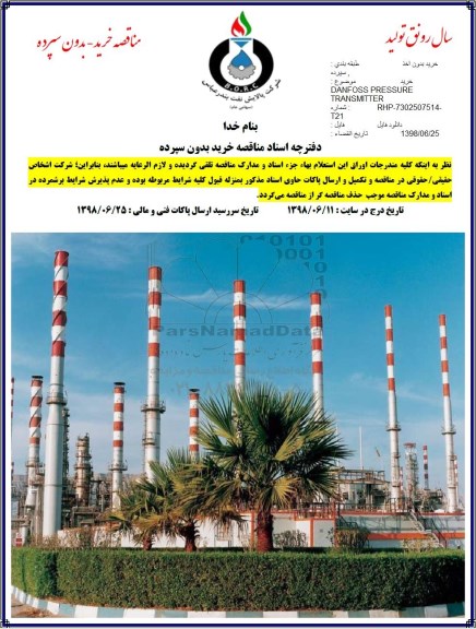 مناقصه, مناقصه خرید DANFOSS PRESSURE TRANSMITTER 