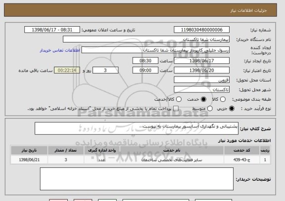 استعلام پشتیبانی و نگهداری آسانسور بیمارستان به پیوست