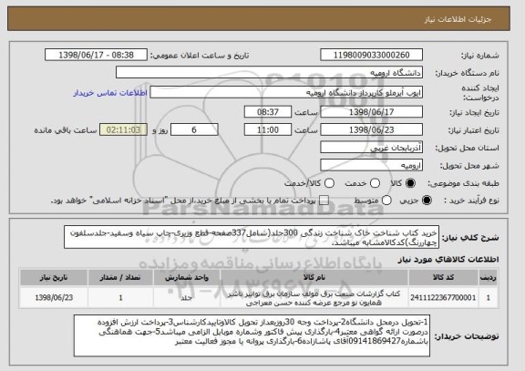 استعلام خرید کتاب شناخت خاک شناخت زندگی 300جلد(شامل337صفحه-قطع وزیری-چاپ سیاه وسفید-جلدسلفون چهاررنگ)کدکالامشابه میباشد.