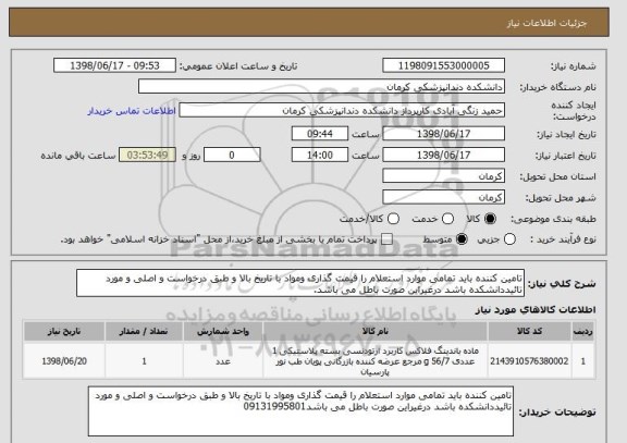 استعلام تامین کننده باید تمامی موارد استعلام را قیمت گذاری ومواد با تاریخ بالا و طبق درخواست و اصلی و مورد تائیددانشکده باشد درغیراین صورت باطل می باشد.