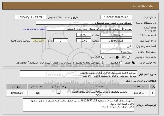 استعلام 1.بوشن6 اینچ مانسیمان فولادی آبکاری شده 42 عدد
2.تراش سردنده فولادی مانسیمان6 اینچ    84 عدد