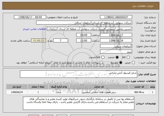 استعلام شارژ کپسول آتش نشانی