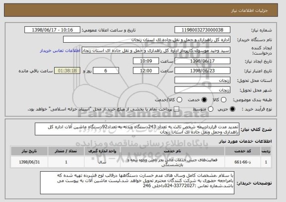 استعلام تمدید مدت قراردادبیمه شخص ثالث به تعداد 243دستگاه وبدنه به تعداد92دستگاه ماشین آلات اداره کل راهداری وحمل ونقل جاده ای استان زنجان