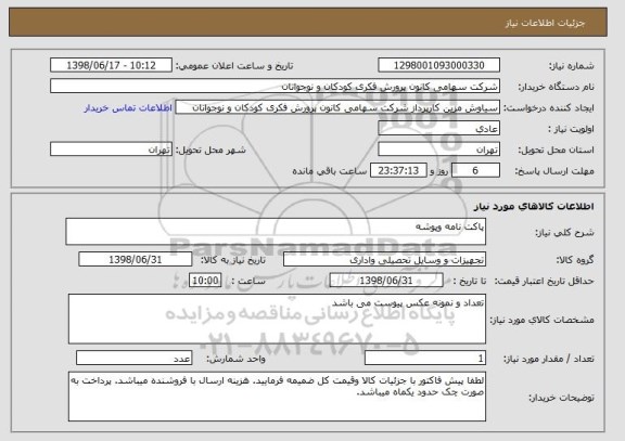 استعلام پاکت نامه وپوشه 