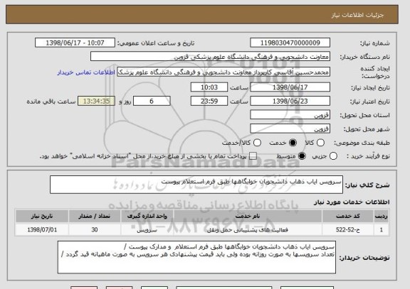 استعلام سرویس ایاب ذهاب دانشجویان خوابگاهها طبق فرم استعلام پیوست