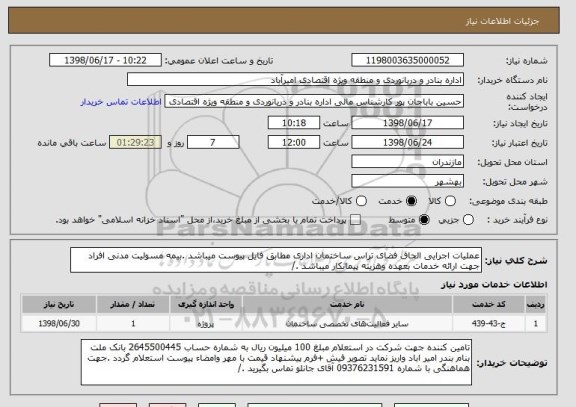 استعلام عملیات اجرایی الحاق فضای تراس ساختمان اداری مطابق فایل پیوست میباشد .بیمه مسولیت مدنی افراد جهت ارائه خدمات بعهده وهزینه پیمانکار میباشد ./