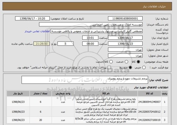 استعلام پرچم تشریفات دورو و پرچم رومیزی