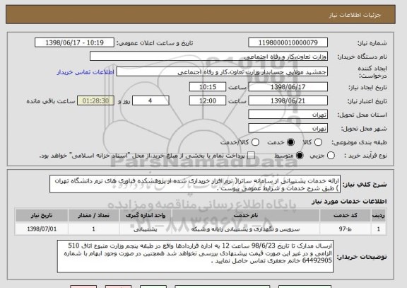 استعلام ارائه خدمات پشتیبانی از سامانه ساترا( نرم افزار خریداری شده از پژوهشکده فناوری های نرم دانشگاه تهران ) طبق شرح خدمات و شرایط عمومی پیوست . 