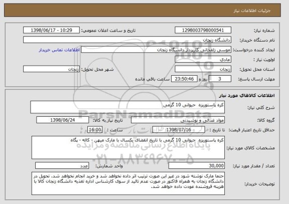 استعلام کره پاستوریزه  حیوانی 10 گرمی 