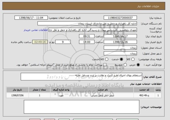 استعلام استعلام بهای اجرای طرح کنترل و نظارت بر تردد وسایل نقلیه  