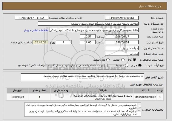 استعلام خریدلوسترمربعی شکل با کریستال توسعه اورژانس بیمارستان حکیم مطابق لیست پیوست 