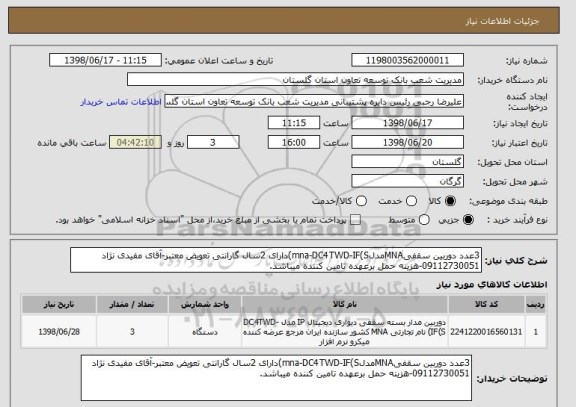 استعلام 3عدد دوربین سقفیMNAمدلmna-DC4TWD-IF(S)دارای 2سال گارانتی تعویض معتبر-آقای مفیدی نژاد 09112730051-هزینه حمل برعهده تامین کننده میباشد.