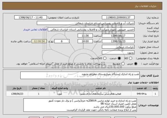 استعلام نصب و راه اندازی ایستگاه پمپاژروستای مطرانلو بجنورد 