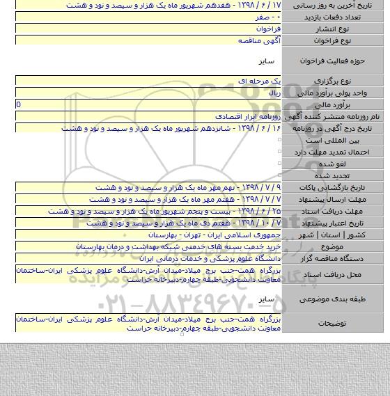 خرید خدمت بسته های خدمتی شبکه بهداشت و درمان بهارستان
