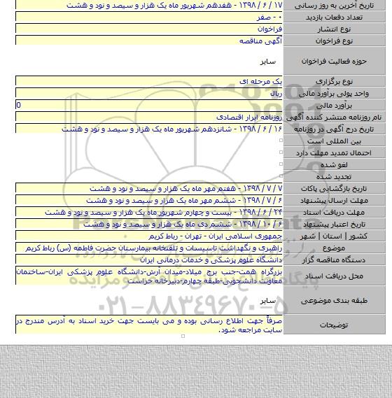 راهبری و نگهداشت تاسیسات و تلفنخانه بیمارستان حضرت فاطمه (س) رباط کریم