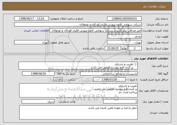 استعلام تخریب و باسازی 
پر کردن فرم پیوست الزامی می باشد
پرداخت مدت دار