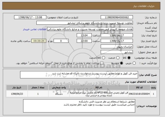 استعلام خرید فن کویل و لوازم مطابق لیست پیوست درخواست باایران کد مشابه ثبت شد