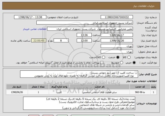 استعلام ساخت کلیپ 17 مهر (روز جهانی پست)
نوع کلیپ:تصویربرداری واقعی،ساخت موشن گرافیک به همراه جلوه های ویژه به روش مفهومی 
