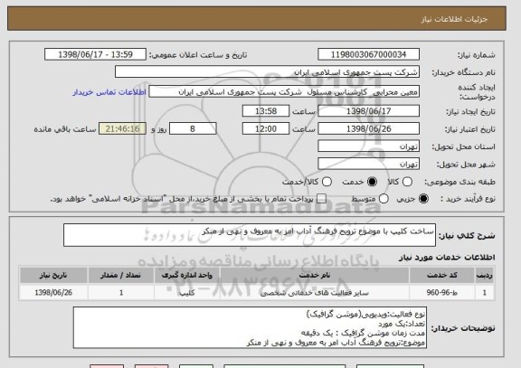 استعلام ساخت کلیپ با موضوع ترویج فرهنگ آداب امر به معروف و نهی از منکر