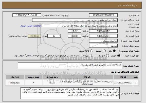 استعلام تعداد4عددکیس کامپیوتر طبق فایل پیوست