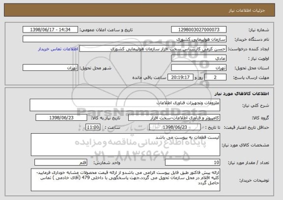 استعلام ملزومات وتجهیزات فناوری اطلاعات