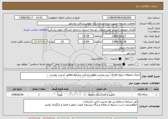 استعلام اجرای محوطه سازی فضای سبز پردیس علوم پزشکی نیشابور مطابق لیست پیوست