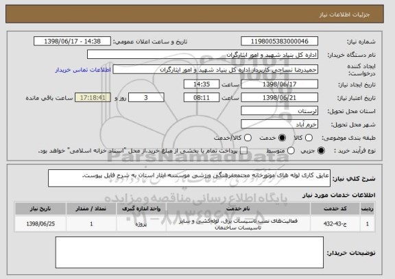 استعلام عایق کاری لوله های موتورخانه مجتمعفرهنگی ورزشی موسسه ایثار استان به شرح فایل پیوست.