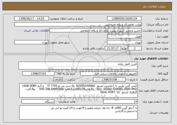 استعلام کیس کامل رایانه