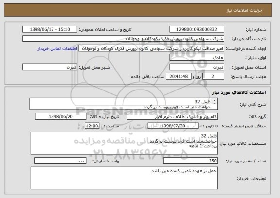 استعلام فلش 32
خواهشمند است فرم پیوست پر گردد
پرداخت 1 ماهه