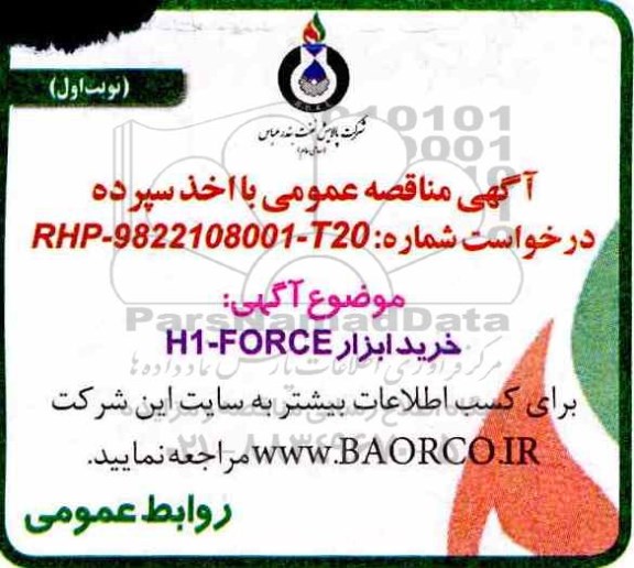 آگهی مناقصه عمومی , مناقصه خرید ابزار H1-FORCE