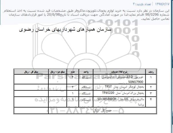 استعلام, استعلام خرید لوازم یخچال، تلویزیون، ماکروفر 