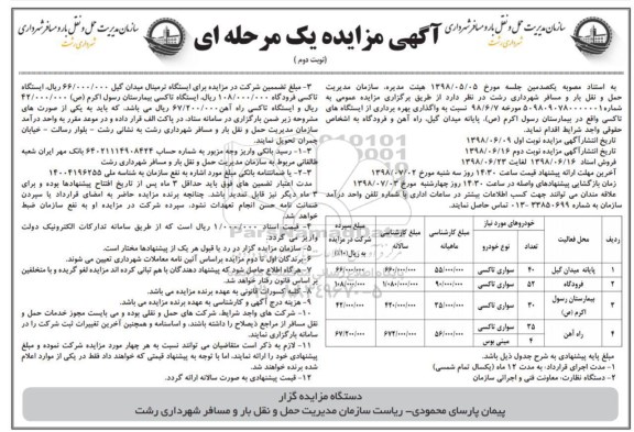 مزایده یک مرحله ای , مزایده یک مرحله ای واگذاری بهره برداری از ایستگاه های تاکسی  نوبت دوم 