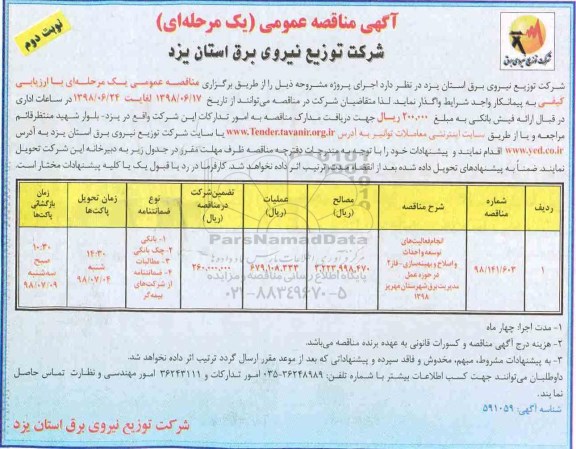 آگهی مناقصه عمومی,مناقصه انجام فعالیت های توسعه و احداث و اصلاح بهینه سازی...نوبت دوم 